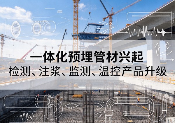 涡阳一体化管材产品兴起，声测注浆一体管、多功能预埋管应用增多