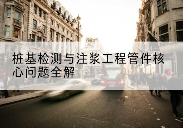 涡阳声测管常用规格有哪些？-桩基检测与注浆工程管件核心问题全解